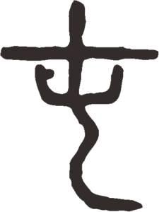 子字的成人写法大全视频